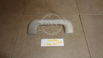 Ручка потолочная Lifan X50