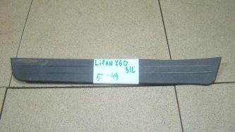 Накладка порога внутренняя Lifan X60