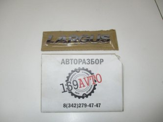 Эмблема Лада Ларгус Кросс R90